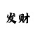 快3反倍投法实战经验